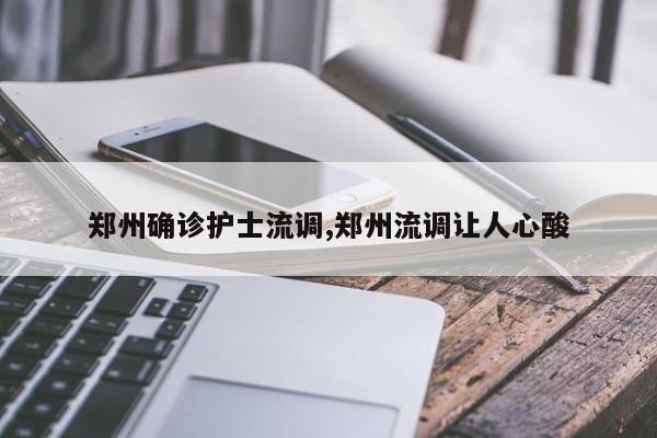 郑州确诊护士流调,郑州流调让人心酸