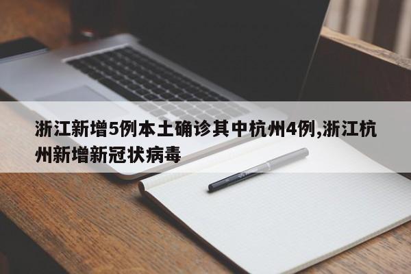 浙江新增5例本土确诊其中杭州4例,浙江杭州新增新冠状病毒