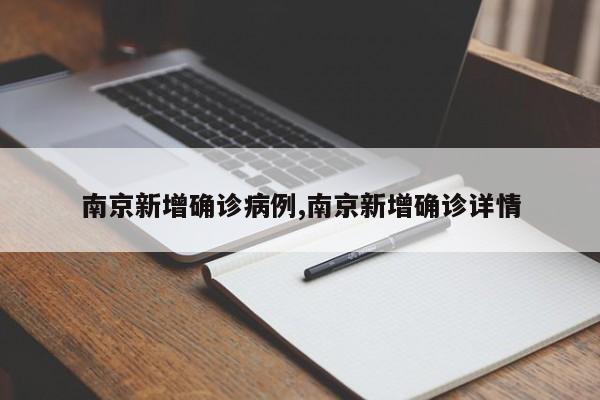 南京新增确诊病例,南京新增确诊详情