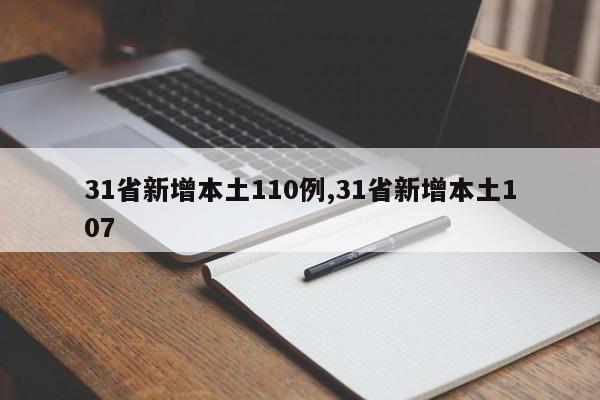 31省新增本土110例,31省新增本土107