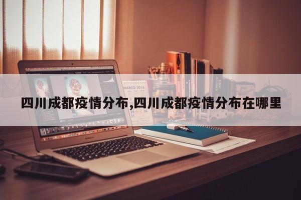 四川成都疫情分布,四川成都疫情分布在哪里
