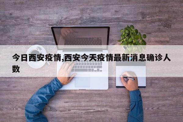今日西安疫情,西安今天疫情最新消息确诊人数