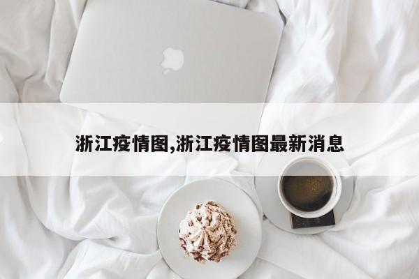 浙江疫情图,浙江疫情图最新消息