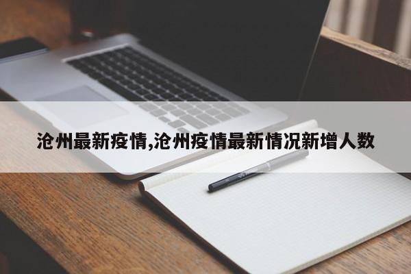 沧州最新疫情,沧州疫情最新情况新增人数