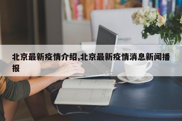 北京最新疫情介绍,北京最新疫情消息新闻播报