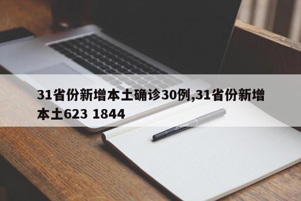 31省份新增本土确诊30例,31省份新增本土623 1844