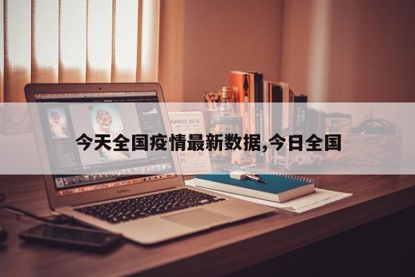 今天全国疫情最新数据,今日全国