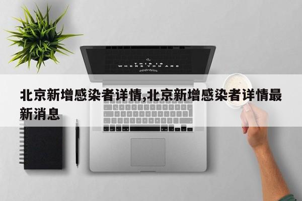 北京新增感染者详情,北京新增感染者详情最新消息