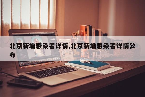 北京新增感染者详情,北京新增感染者详情公布