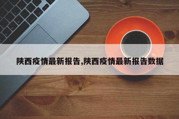 陕西疫情最新报告,陕西疫情最新报告数据